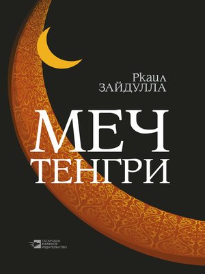 cover image of Меч Тенгри (сборник)